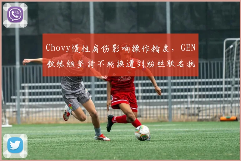 Chovy慢性肩伤影响操作精度，GEN教练组坚持不轮换遭到粉丝联名抗议
